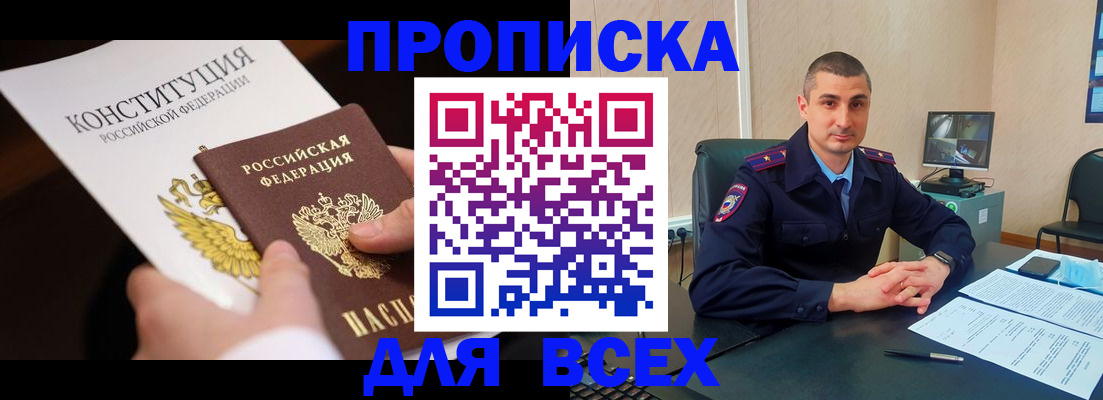 прописка в Омской области